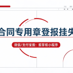 山西合同专用章登报挂失流程是什么？