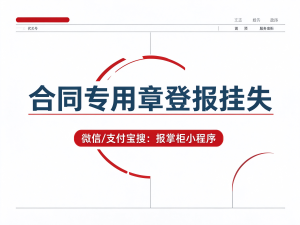 山西合同专用章登报挂失流程是什么？