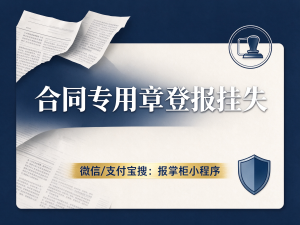 福建合同专用章登报挂失多久生效？