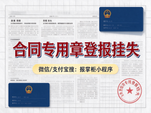 内蒙古合同专用章登报挂失需要什么材料？