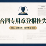 安徽合同专用章登报挂失多少钱？
