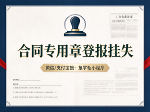 安徽合同专用章登报挂失多少钱？
