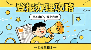 上海解除劳动合同公告网上登报怎么办理？完整操作方法