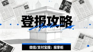 财务章遗失登报内容要求(要素不能少) 财务章遗失登报内容要求(要素不能少)