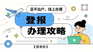 郑州注销公告网上登报办理步骤，在家就能完成刊登