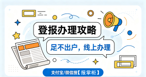 广州严正声明怎么网上登报?刊登方法与注意事项