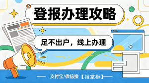 贵阳公告线上登报办理教程，普通公告网上刊登怎么做？