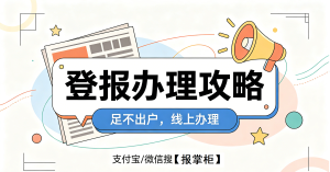 社会团体法人登记证书丢失如何登报?网上挂失登报指南 社会团体法人登记证书丢失如何登报?网上挂失登报指南