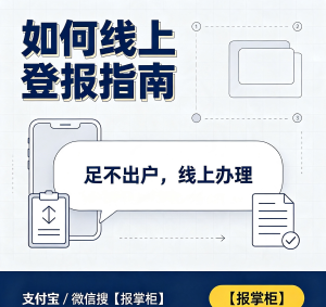 福州企业合同章遗失怎么登报？线上登报审核需要多久时间