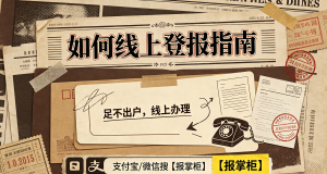 上海护照遗失需要登报吗?线上登报挂失流程一文讲清楚