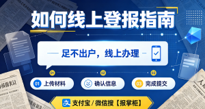 达州公章遗失如何登报?网上登报作废办理渠道