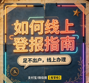济南海运提单丢失登报怎么选平台？登报需要准备哪些资料？
