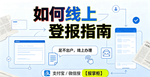 郑州企业开户许可证遗失补办卡壳？线上登报挂失教程来了
