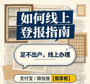 呼和浩特护照丢了怎么登报声明？线上线下登报方式对比