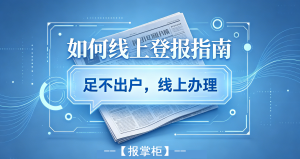 福建省食品经营许可证丢失登报渠道怎么选，办理指南分享